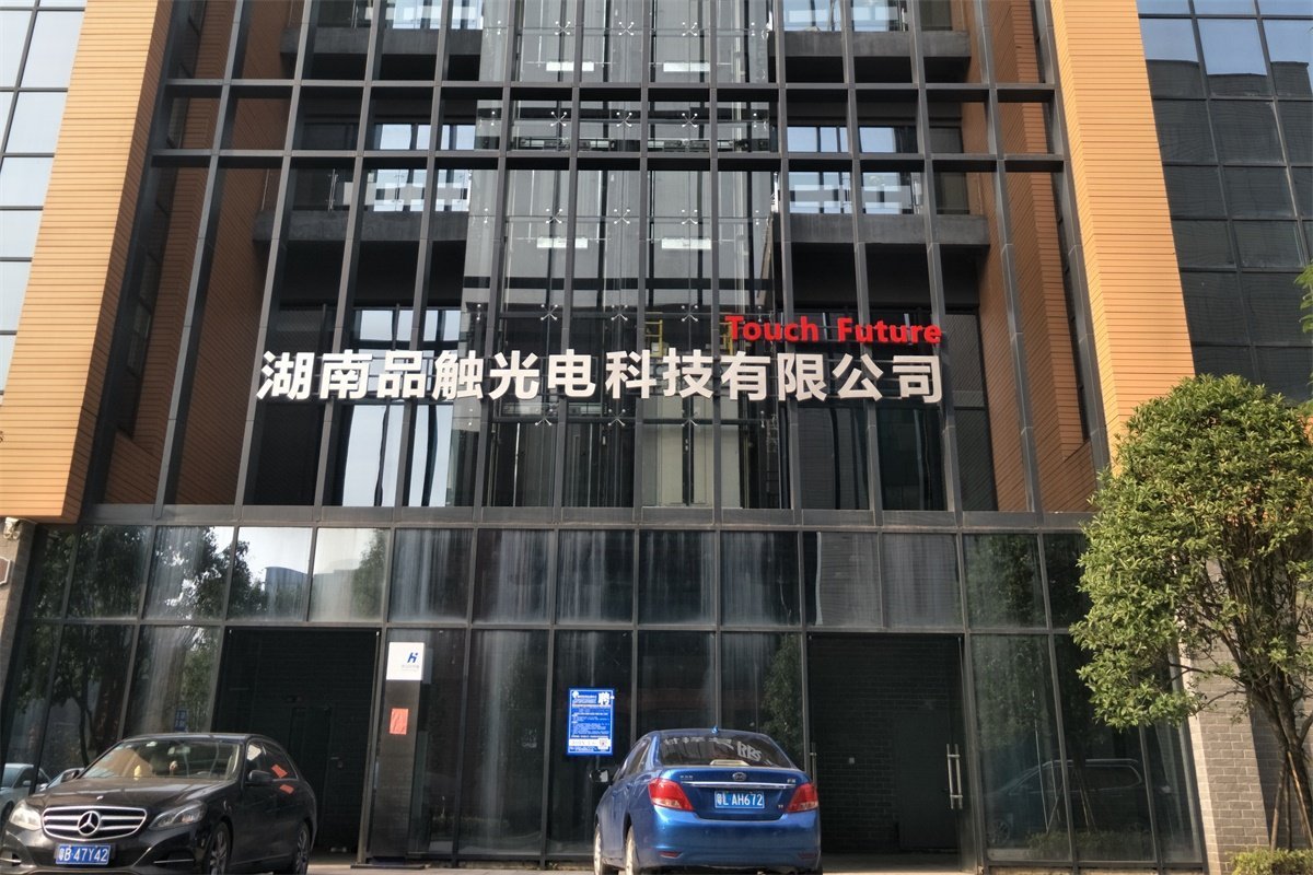 湖南品触光电科技有限公司