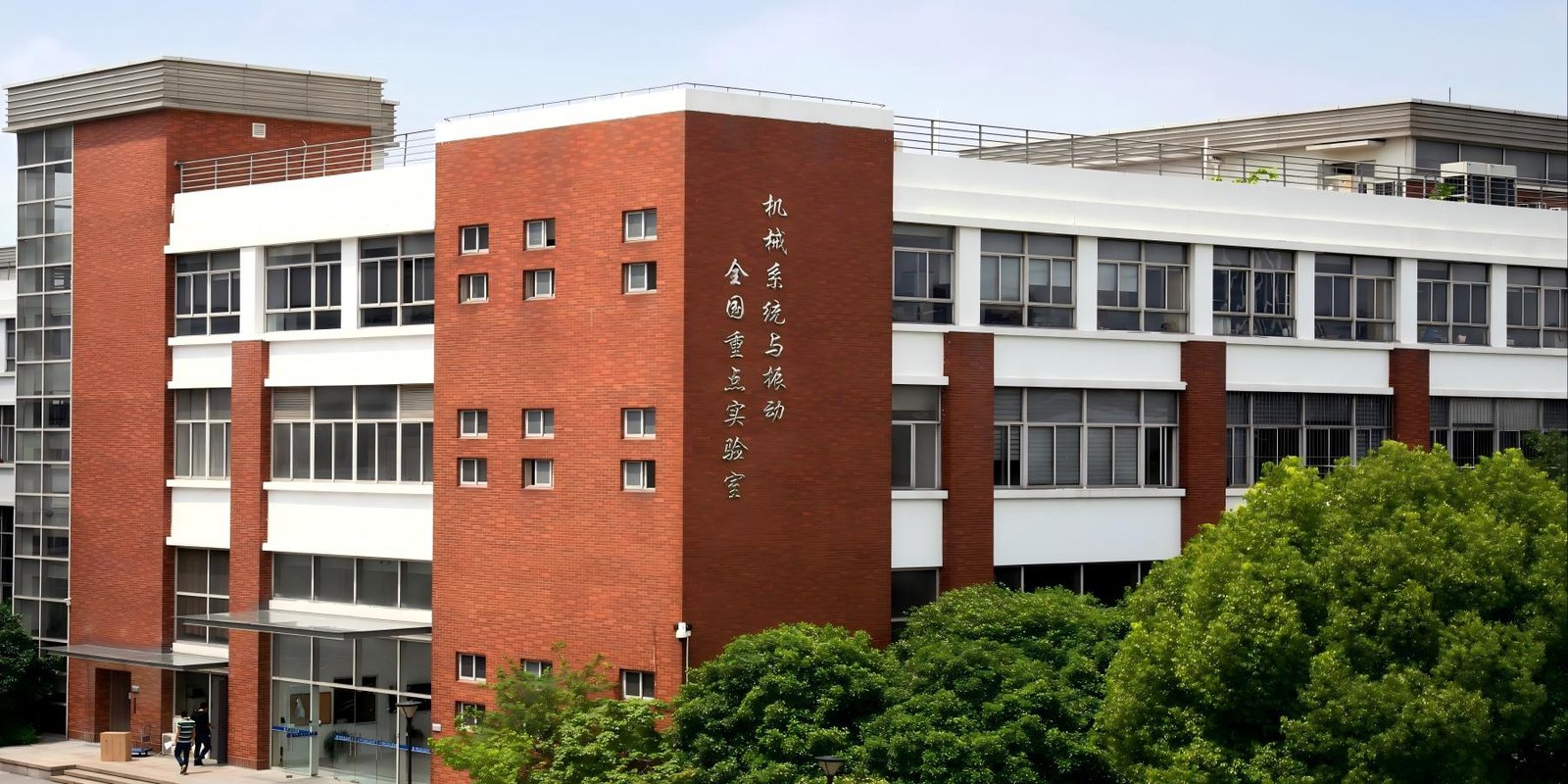 机械系统与振动全国重点实验室